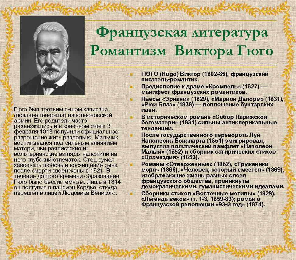 Французская литература Романтизм Виктора Гюго n n Гюго был третьим сыном капитана (позднее генерала)