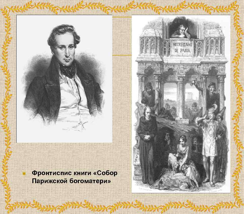 n Фронтиспис книги «Собор Парижской богоматери» 