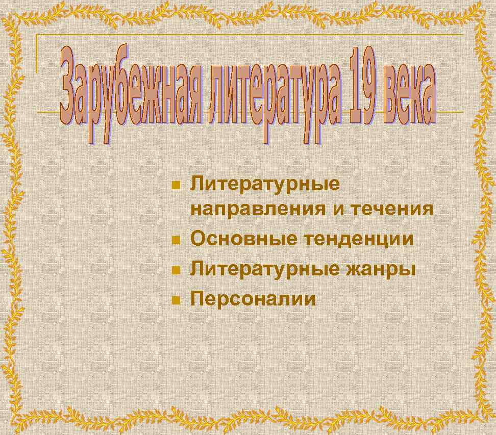 n n Литературные направления и течения Основные тенденции Литературные жанры Персоналии 
