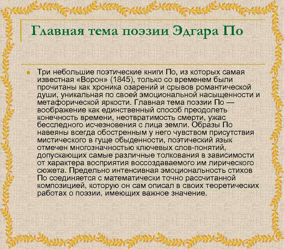 Главная тема поэзии Эдгара По n Три небольшие поэтические книги По, из которых самая