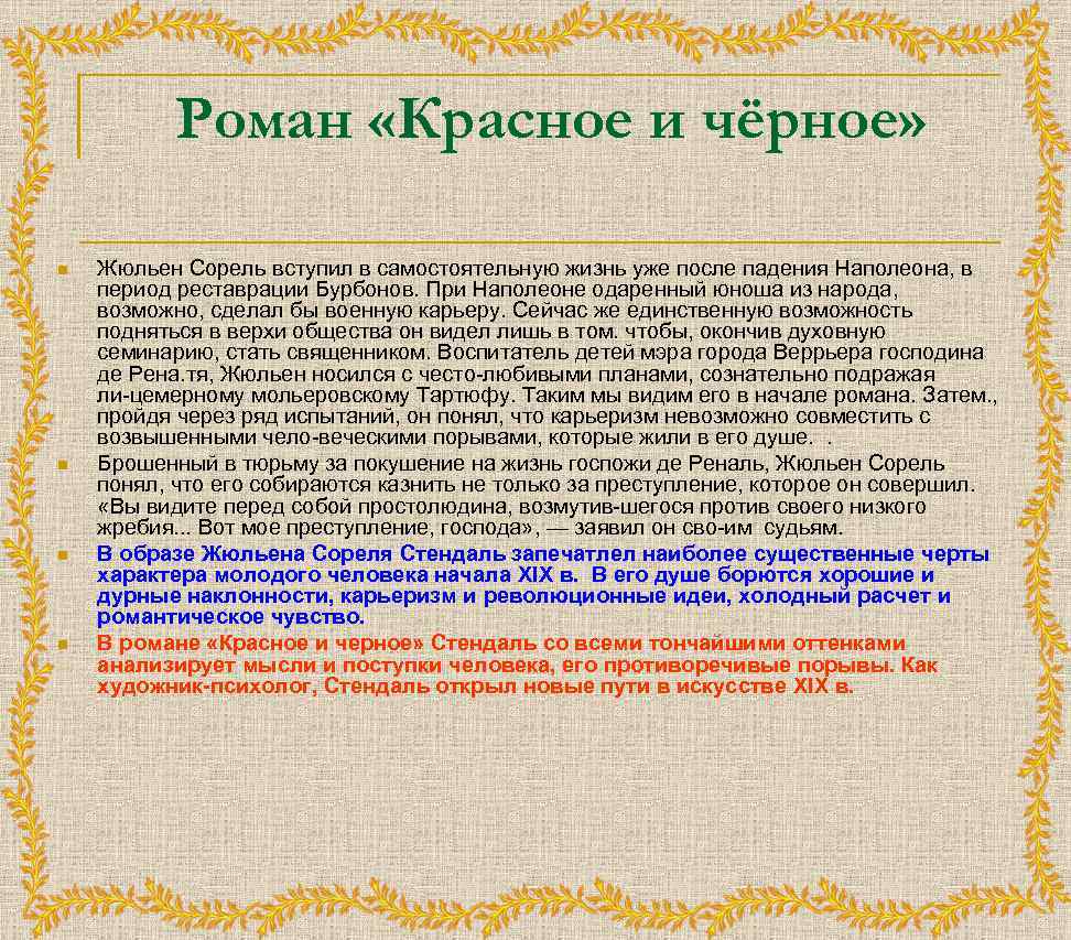 Роман «Красное и чёрное» n n Жюльен Сорель вступил в самостоятельную жизнь уже после