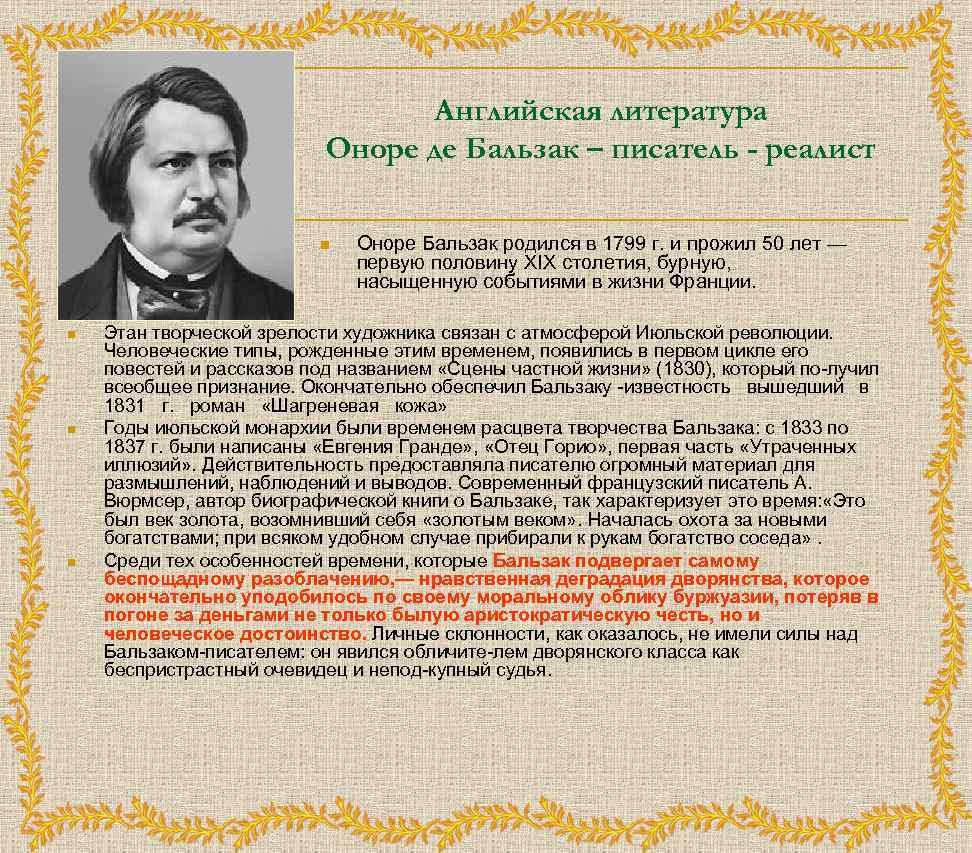Английская литература Оноре де Бальзак – писатель - реалист n n Оноре Бальзак родился