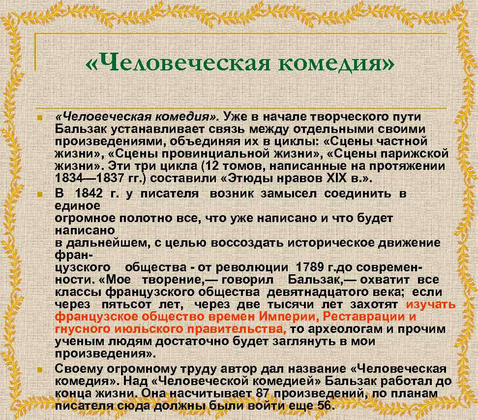 Замысел и план человеческой комедии о де бальзака