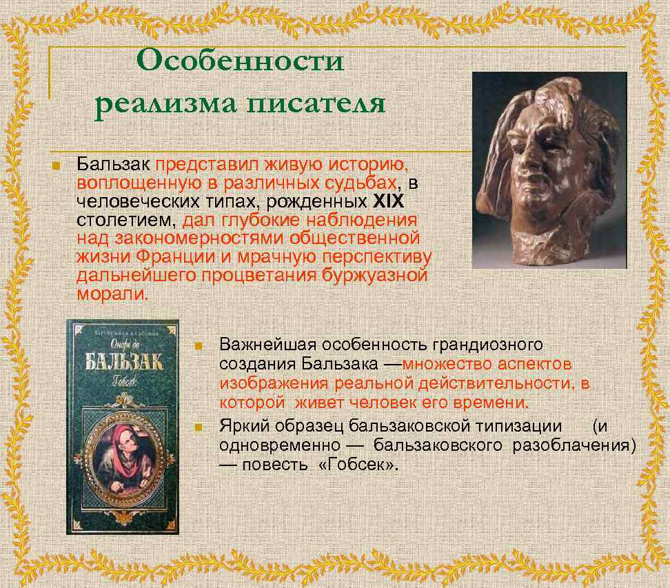 Особенности реализма писателя n Бальзак представил живую историю, воплощенную в различных судьбах, в человеческих
