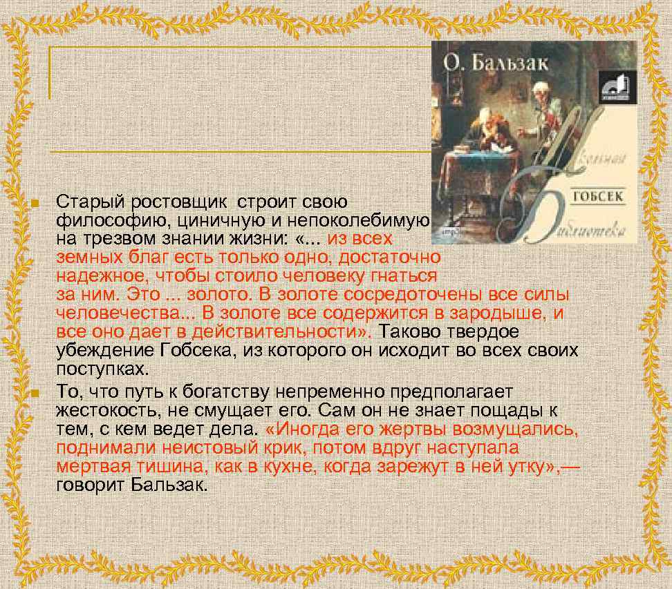 План произведения Гобсек. Гобсек Бальзак. Сюжет Гобсек кратко. Гобсек краткое содержание.