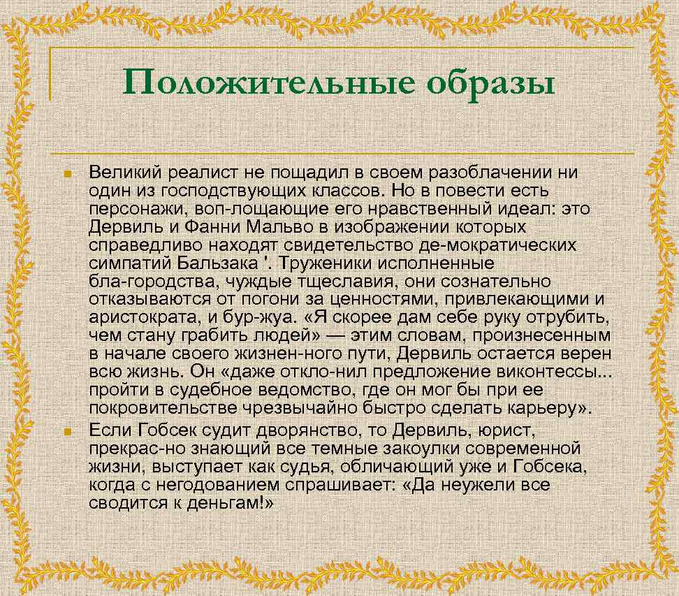 Положительные образы n n Великий реалист не пощадил в своем разоблачении ни один из