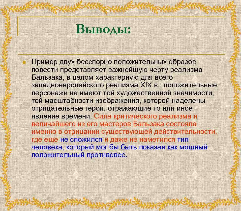 Выводы: n Пример двух бесспорно положительных образов повести представляет важнейшую черту реализма Бальзака, в