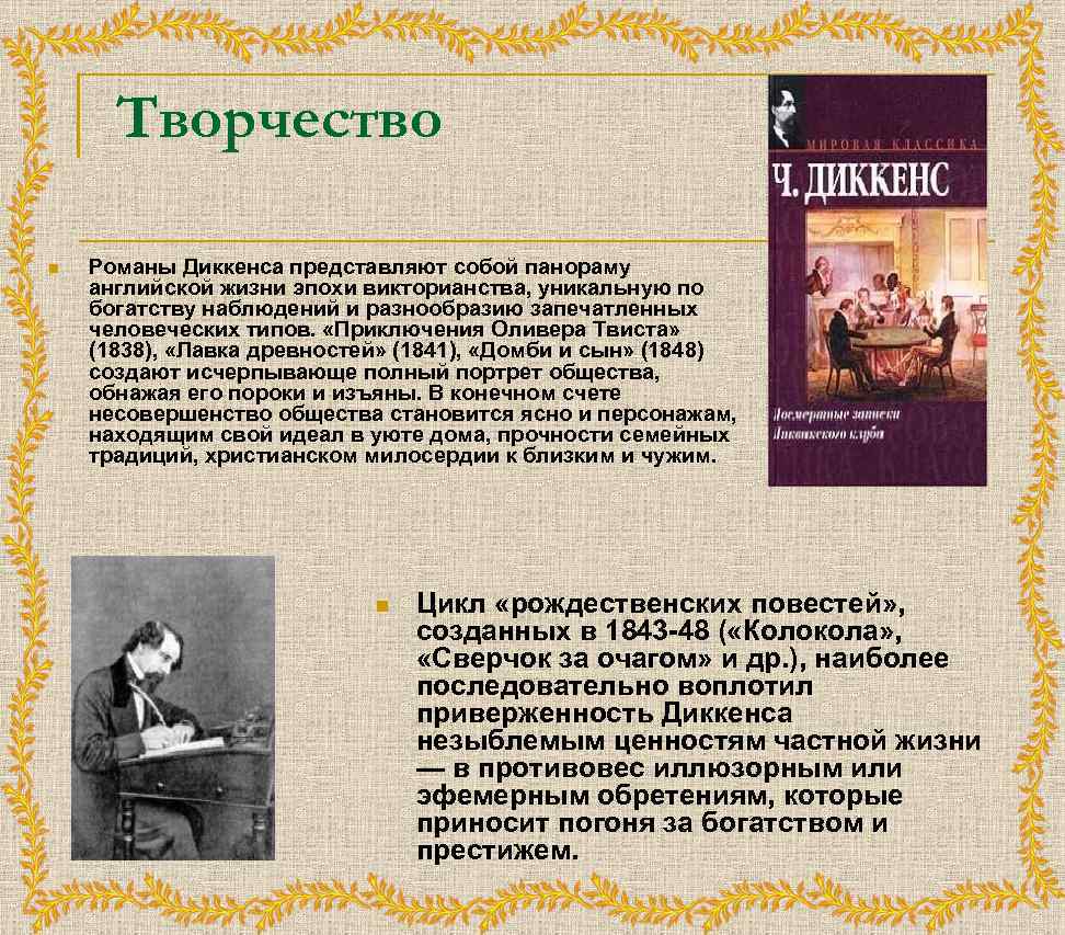 Краткое содержание диккенса. Роман Домби и сын презентация. Жизнь и творчество Диккенса презентация. Особенности творчества Диккенса. Викторианство это в литературе.