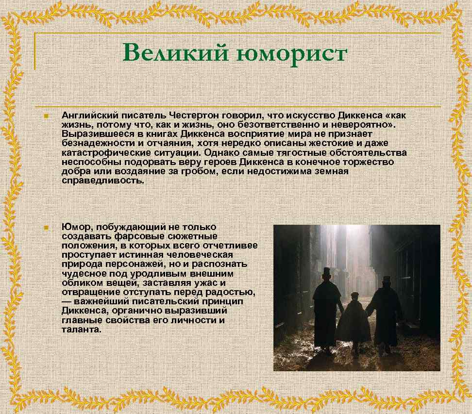 Великий юморист n Английский писатель Честертон говорил, что искусство Диккенса «как жизнь, потому что,