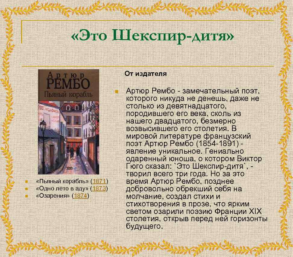  «Это Шекспир-дитя» От издателя n n «Пьяный корабль» (1871) «Одно лето в аду»