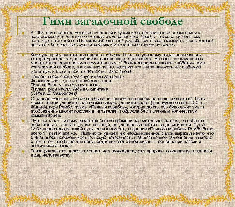 Гимн загадочной свободе n В 1908 году несколько молодых писателей и художников, объединенных стремлением