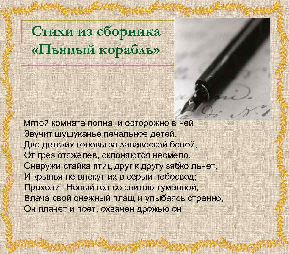 Стихи из сборника «Пьяный корабль» Мглой комната полна, и осторожно в ней Звучит шушуканье