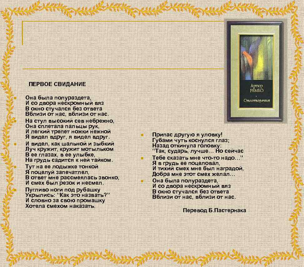  ПЕРВОЕ СВИДАНИЕ n n n Она была полураздета, И со двора нескромный вяз