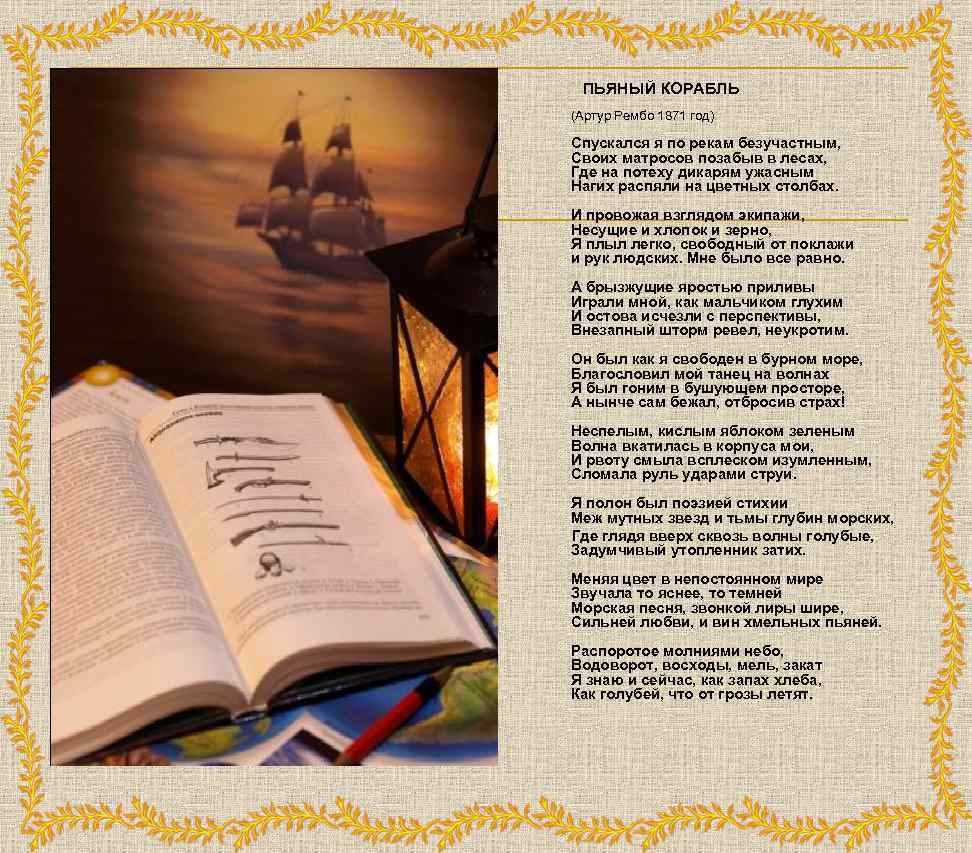  ПЬЯНЫЙ КОРАБЛЬ (Артур Рембо 1871 год) Спускался я по рекам безучастным, Своих матросов