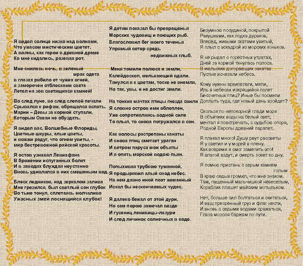 Я детям показал бы превращенья Морских чудовищ и поющих рыб. Я видел солнце низко