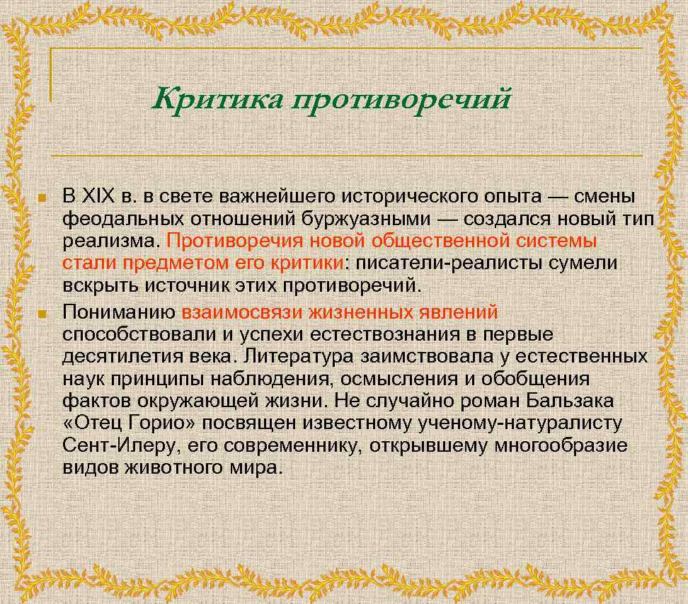 Критика противоречий n n В XIX в. в свете важнейшего исторического опыта — смены