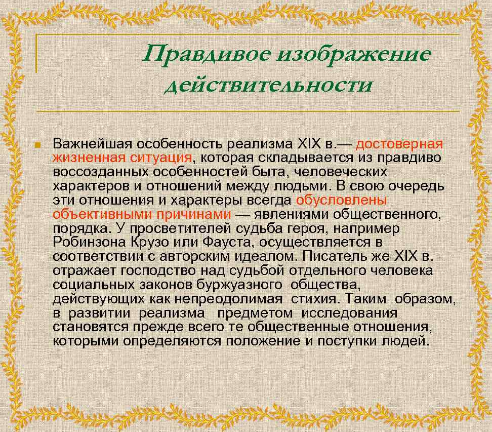 Правдивое изображение действительности n Важнейшая особенность реализма XIX в. — достоверная жизненная ситуация, которая