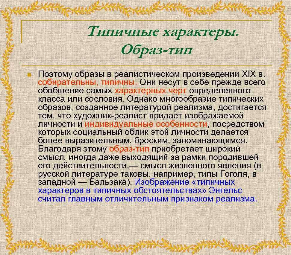 Типичные характеры. Образ-тип n Поэтому образы в реалистическом произведении XIX в. собирательны, типичны. Они