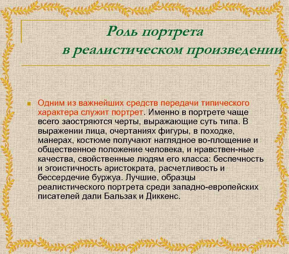 Роль портрета в реалистическом произведении n Одним из важнейших средств передачи типического характера служит