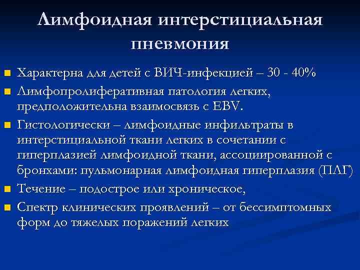 Лимфоцитарная интерстициальная пневмония. Лимфоидная интерстициальная пневмония. Интерстициальный Тип пневмонии характерен для. Для ВИЧ инфекции характерно.