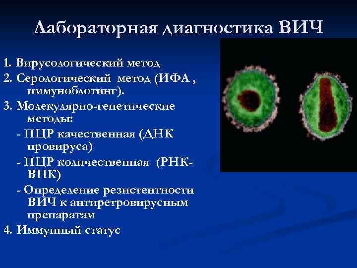 Пцр вич 1. Методы лабораторной диагностики ВИЧ. ДНК провируса. Этапы вирусологический метод диагностический препарат. Вирусологический метод диагностики антибиотик.