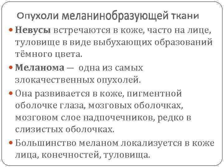  Невусы встречаются в коже, часто на лице, туловище в виде выбухающих образований тёмного