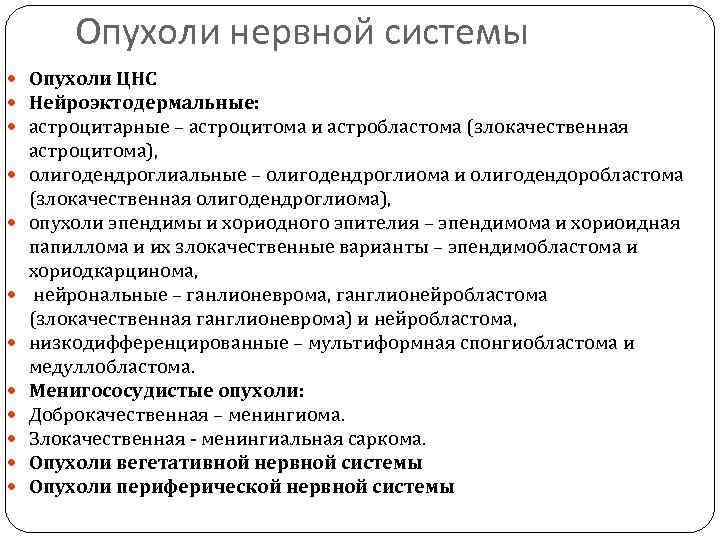 Опухоли нервной системы Опухоли ЦНС Нейроэктодермальные: астроцитарные – астроцитома и астробластома (злокачественная астроцитома), олигодендроглиальные