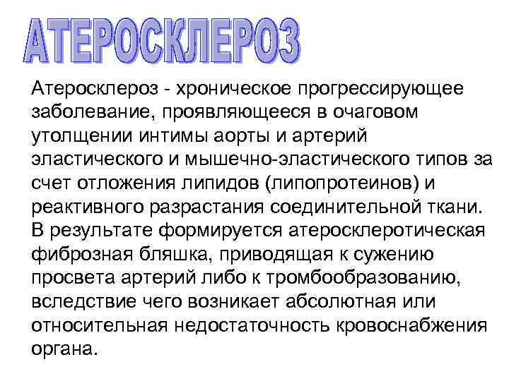 Заболевание прогрессирует. Атеросклероз это хроническое заболевание. Атеросклероз артерий нижних конечностей формулировка диагноза. Облитерирующий атеросклероз формулировка диагноза.