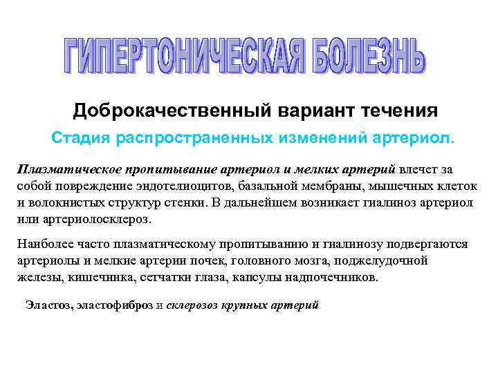 Доброкачественный вариант течения Стадия распространенных изменений артериол. Плазматическое пропитывание артериол и мелких артерий влечет