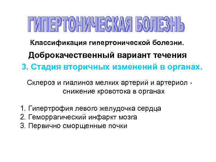 Классификация гипертонической болезни. Доброкачественный вариант течения 3. Стадия вторичных изменений в органах. Склероз и
