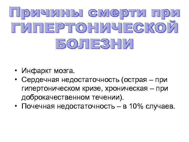  • Инфаркт мозга. • Сердечная недостаточность (острая – при гипертоническом кризе, хроническая –