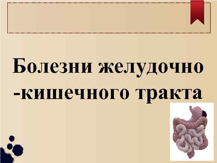 Болезни желудочно -кишечного тракта 