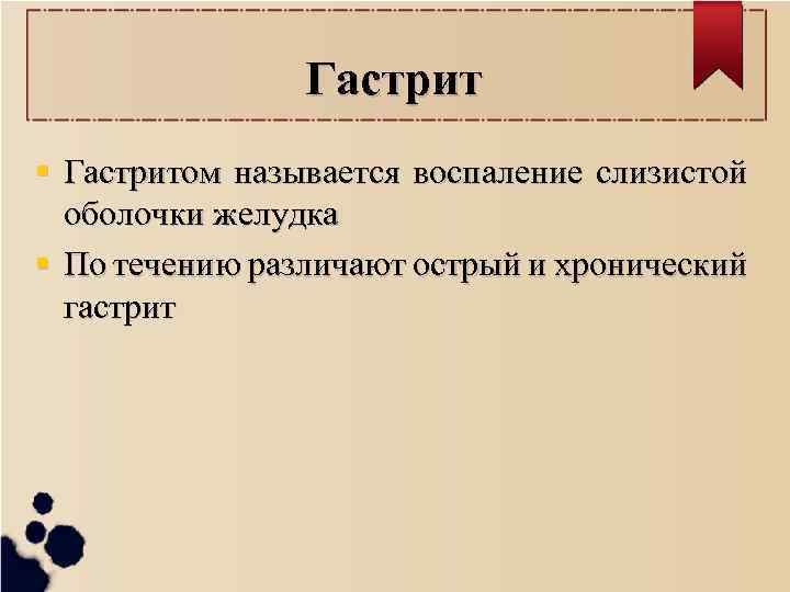 Гастрит Гастритом называется воспаление слизистой оболочки желудка По течению различают острый и хронический гастрит