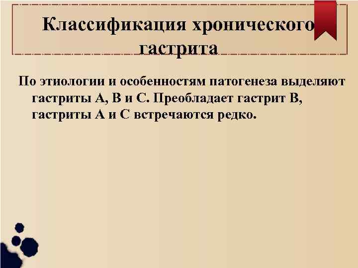 Классификация хронического гастрита По этиологии и особенностям патогенеза выделяют гастриты А, В и С.