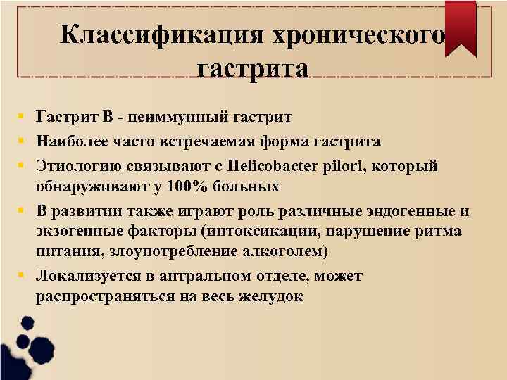 Классификация хронического гастрита Гастрит В - неиммунный гастрит Наиболее часто встречаемая форма гастрита Этиологию