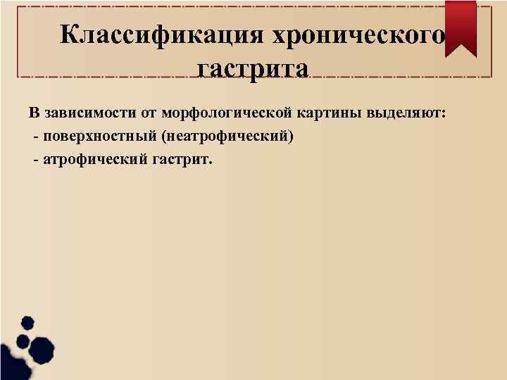 Классификация хронического гастрита В зависимости от морфологической картины выделяют: - поверхностный (неатрофический) - атрофический