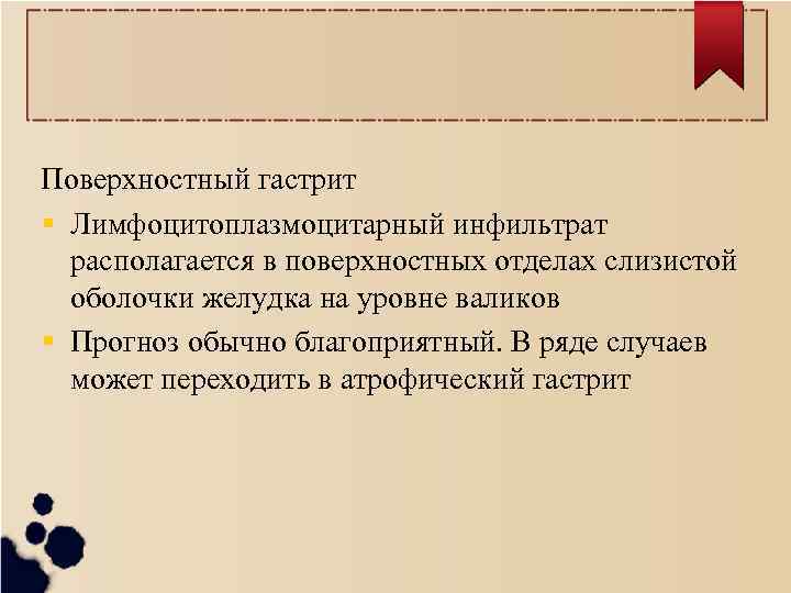 Поверхностный гастрит Лимфоцитоплазмоцитарный инфильтрат располагается в поверхностных отделах слизистой оболочки желудка на уровне валиков