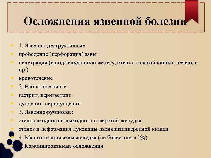 Осложнения язвенной болезни 1. Язвенно-деструктивные: прободение (перфорация) язвы пенетрация (в поджелудочную железу, стенку толстой