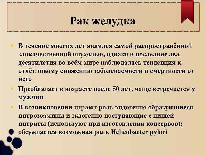 Рак желудка В течение многих лет являлся самой распространённой злокачественной опухолью, однако в последние