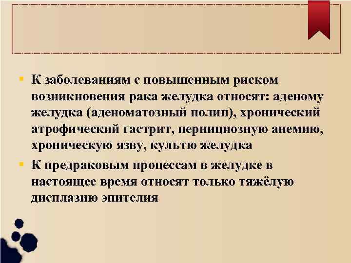 К заболеваниям с повышенным риском возникновения рака желудка относят: аденому желудка (аденоматозный полип),