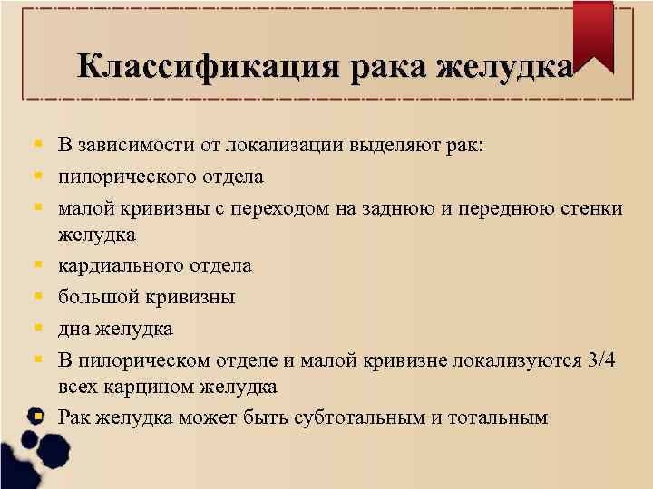 Классификация рака желудка В зависимости от локализации выделяют рак: пилорического отдела малой кривизны с