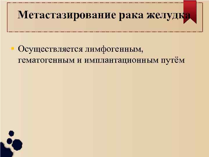 Метастазирование рака желудка Осуществляется лимфогенным, гематогенным и имплантационным путём 