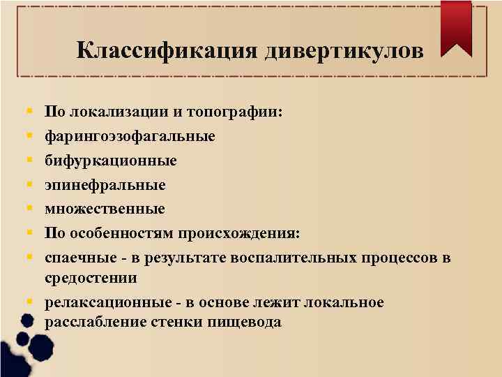 Классификация дивертикулов По локализации и топографии: фарингоэзофагальные бифуркационные эпинефральные множественные По особенностям происхождения: спаечные