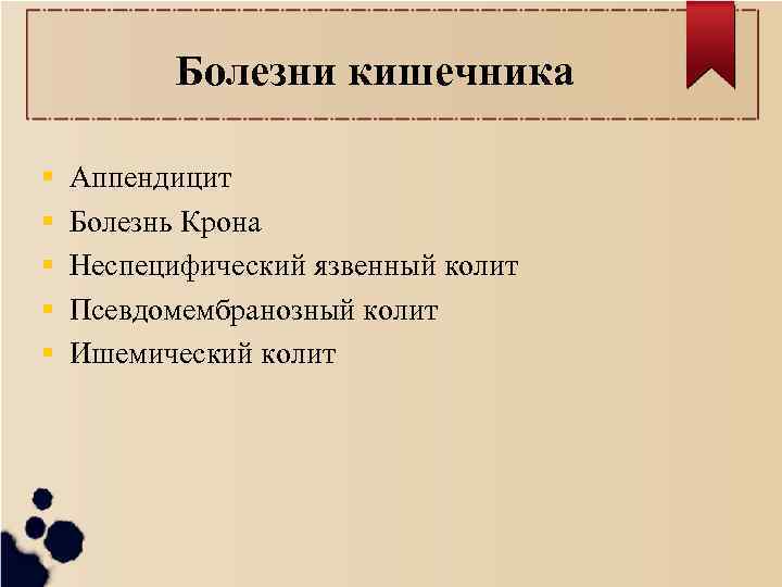 Болезни кишечника Аппендицит Болезнь Крона Неспецифический язвенный колит Псевдомембранозный колит Ишемический колит 