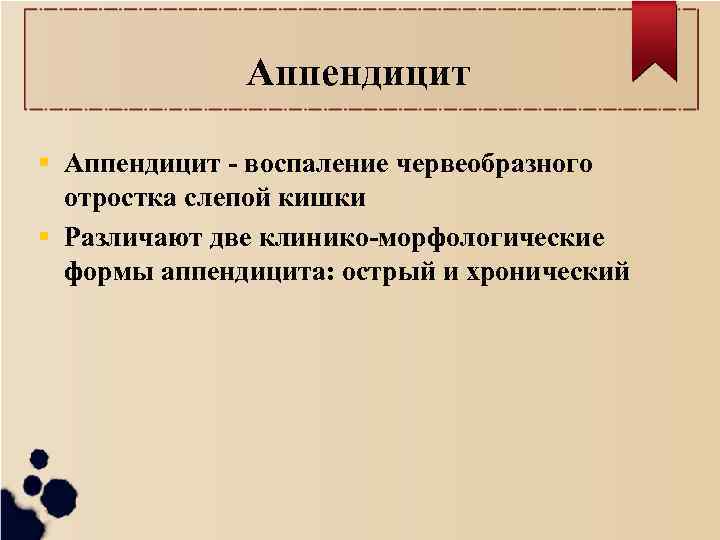 Аппендицит - воспаление червеобразного отростка слепой кишки Различают две клинико-морфологические формы аппендицита: острый и