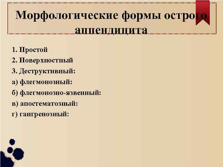 Морфологические формы острого аппендицита 1. Простой 2. Поверхностный 3. Деструктивный: а) флегмонозный: б) флегмонозно-язвенный: