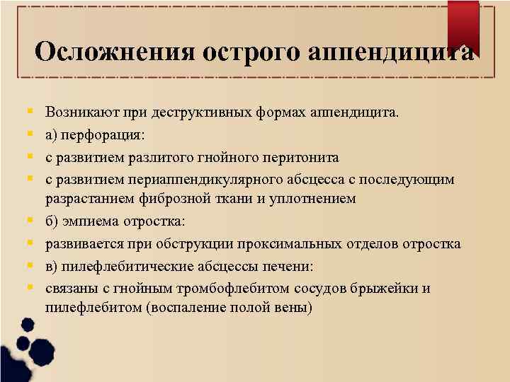 Осложнения острого аппендицита Возникают при деструктивных формах аппендицита. а) перфорация: с развитием разлитого гнойного