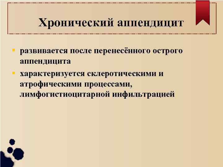 Хронический аппендицит развивается после перенесённого острого аппендицита характеризуется склеротическими и атрофическими процессами, лимфогистиоцитарной инфильтрацией