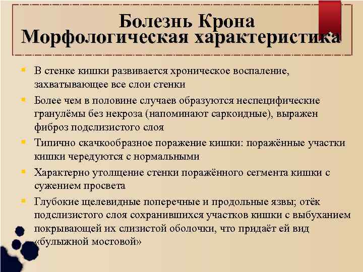 Болезнь Крона Морфологическая характеристика В стенке кишки развивается хроническое воспаление, захватывающее все слои стенки