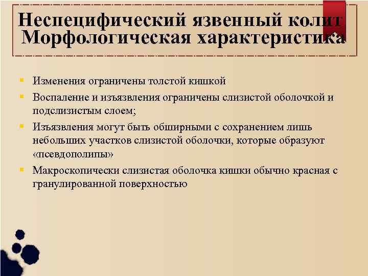 Неспецифический язвенный колит Морфологическая характеристика Изменения ограничены толстой кишкой Воспаление и изъязвления ограничены слизистой